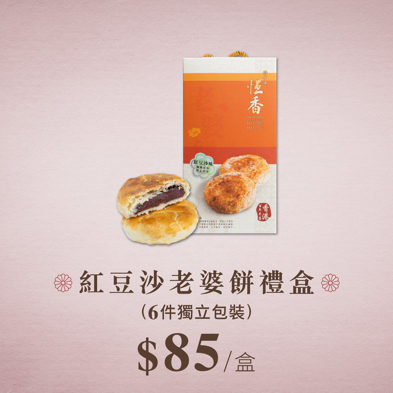 紅豆沙老婆餅禮盒 (6件獨立包裝)