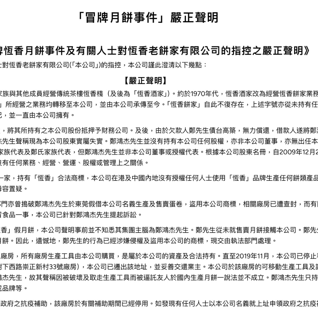 「冒牌月餅事件」嚴正聲明