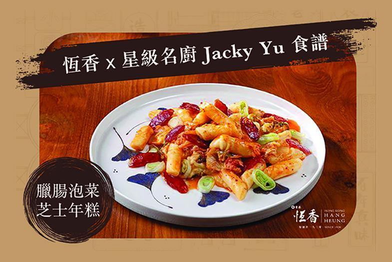 【臘腸食譜】恆香X名廚 Jacky Yu．臘腸泡菜芝士年糕食譜 - 恆香老餅家 Hang Heung Cake Shop