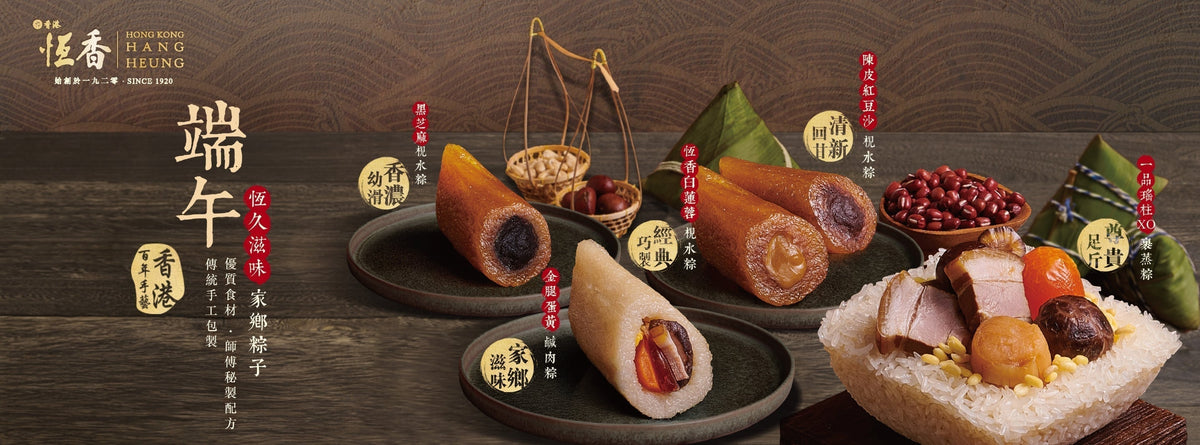 2026 恆香端午粽：恆久滋味家鄉粽子・傳統手工包製