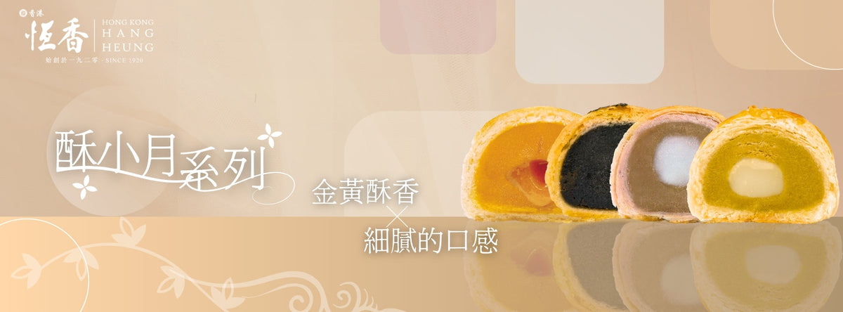 2026 中秋月餅・酥小月系列