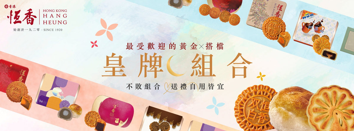 恆香 2025 中秋月餅｜皇牌人氣熱賣組合精選