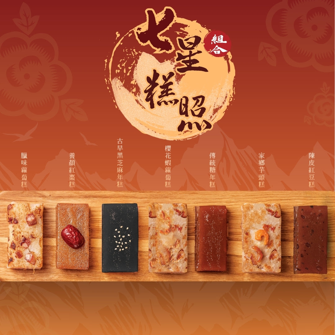 【七星糕照】組合｜現貨