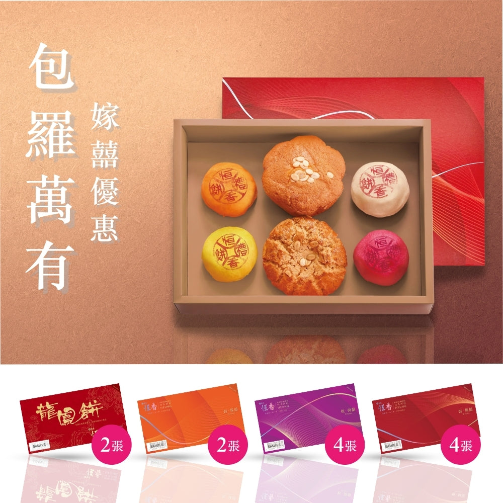 【六月限定】恆香過大禮套裝【包羅萬有】(60件禮餅) – 恆香老餅家 Hang Heung Cake Shop