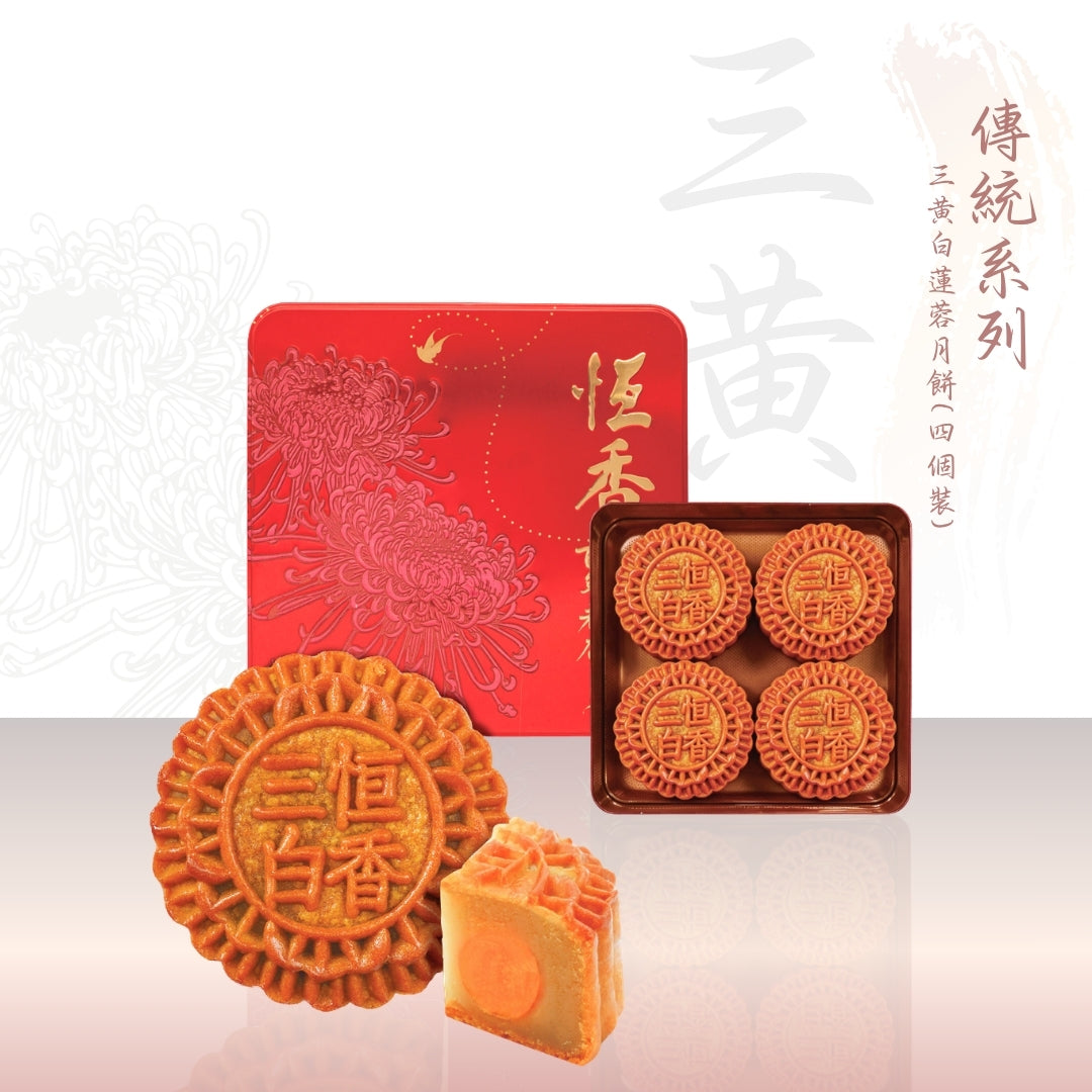 三黃白蓮蓉月餅 (4件裝)