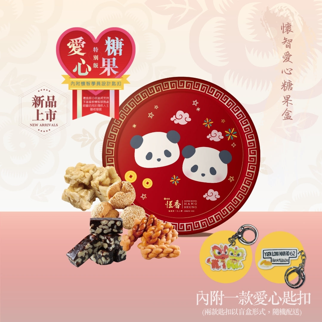 恆香 × 懷智 愛心糖果盒 (40件/罐)