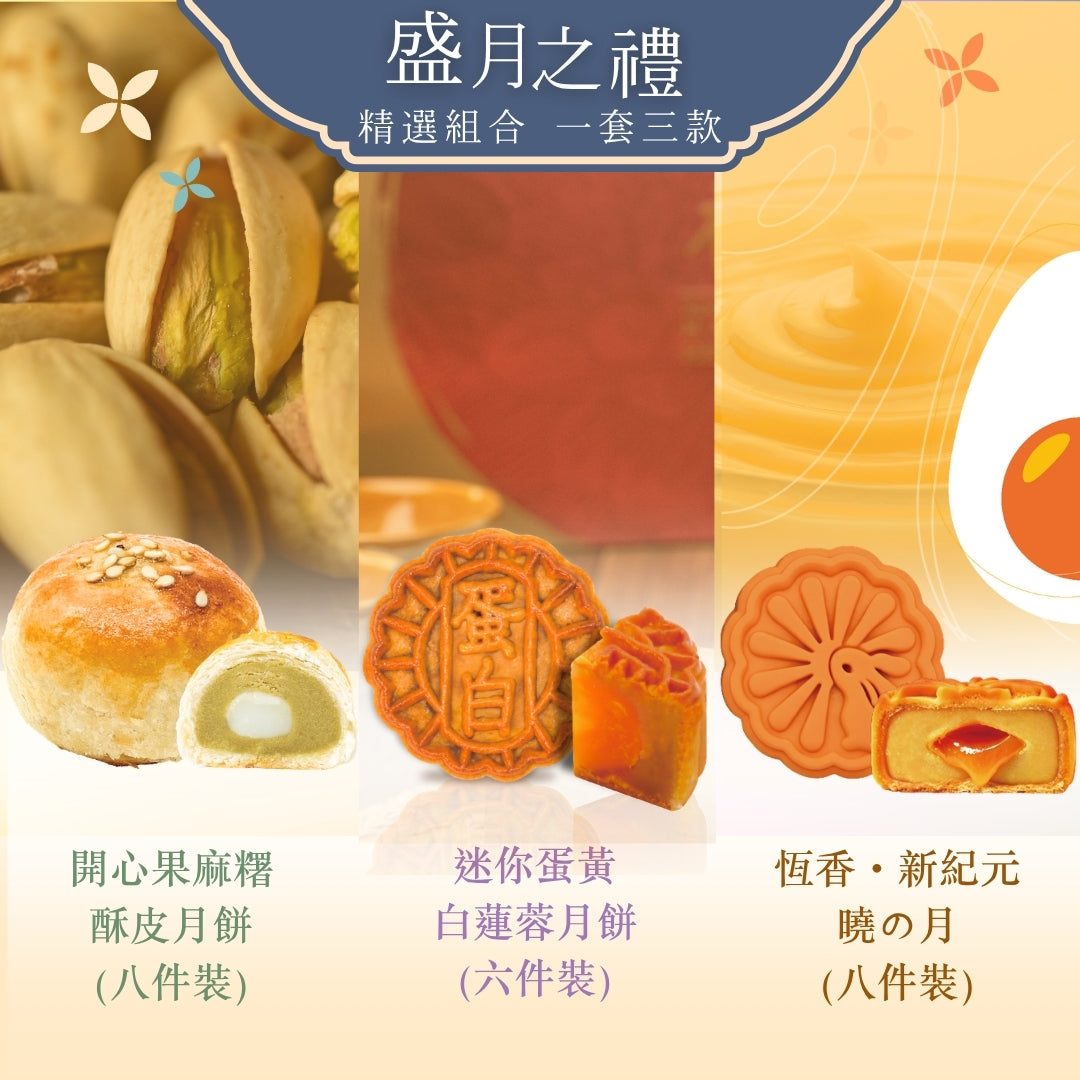 【盛月之禮】組合