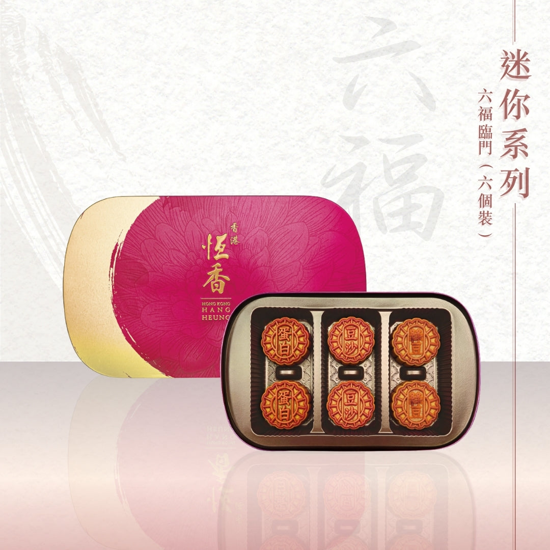 六福臨門 (迷你蛋黃綠豆、迷你蛋黃紅豆沙、迷你蛋黃白蓮蓉 各 2 個)