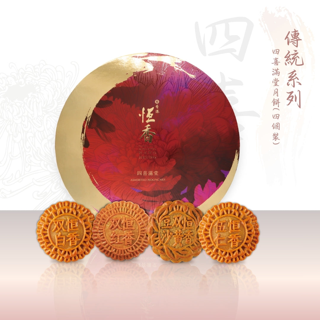 四喜滿堂月餅｜恆香中秋月餅禮盒｜經典傳統組合，送禮自用皆宜，節日限定禮盒包裝