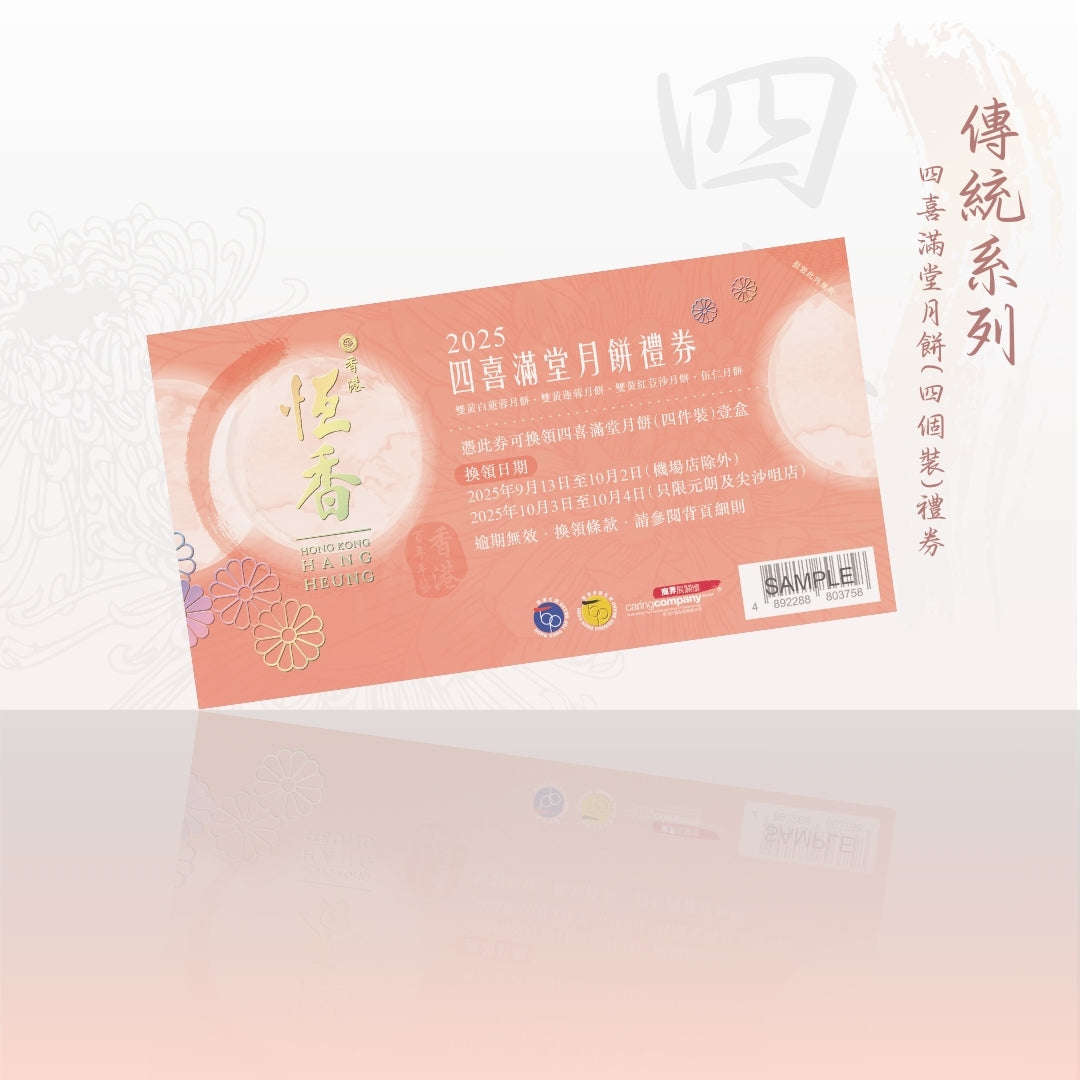 四喜滿堂月餅禮券｜恆香中秋月餅禮盒｜經典傳統組合，送禮自用皆宜，節日限定禮盒包裝
