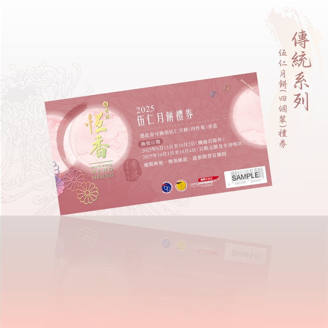 伍仁月餅禮券 - 4件裝｜恆香中秋月餅禮盒｜經典傳統組合，送禮自用皆宜，節日限定禮盒包裝