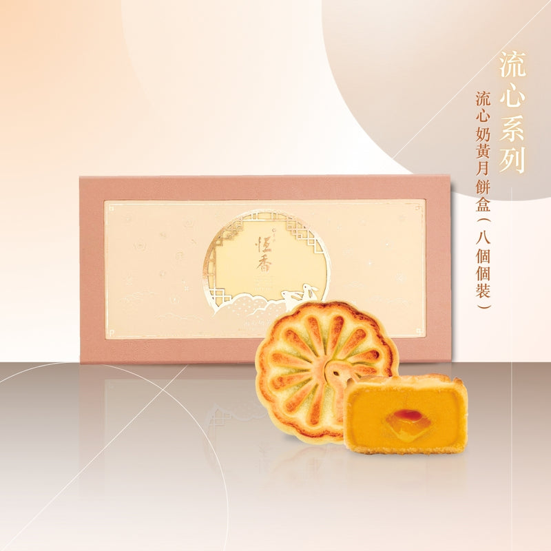 流心奶黃月餅 (8件裝)｜恆香中秋月餅禮盒｜經典傳統組合，送禮自用皆宜，節日限定禮盒包裝