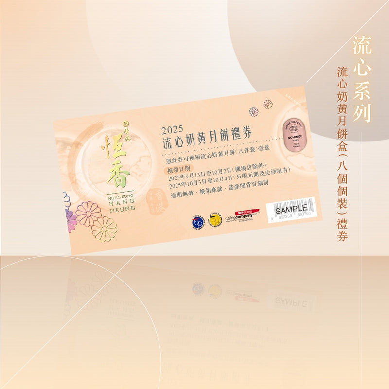 流心奶黃月餅 (8件裝)｜恆香中秋月餅禮盒｜經典傳統組合，送禮自用皆宜，節日限定禮盒包裝