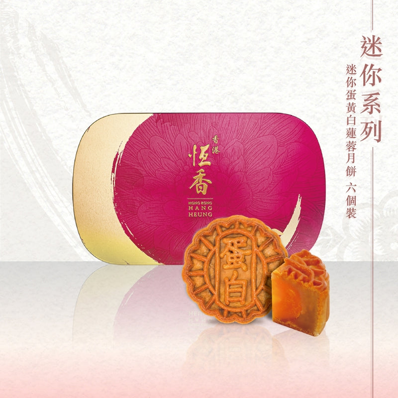 迷你蛋黃白蓮蓉月餅 - 6件裝｜恆香中秋月餅禮盒｜經典傳統組合，送禮自用皆宜，節日限定禮盒包裝