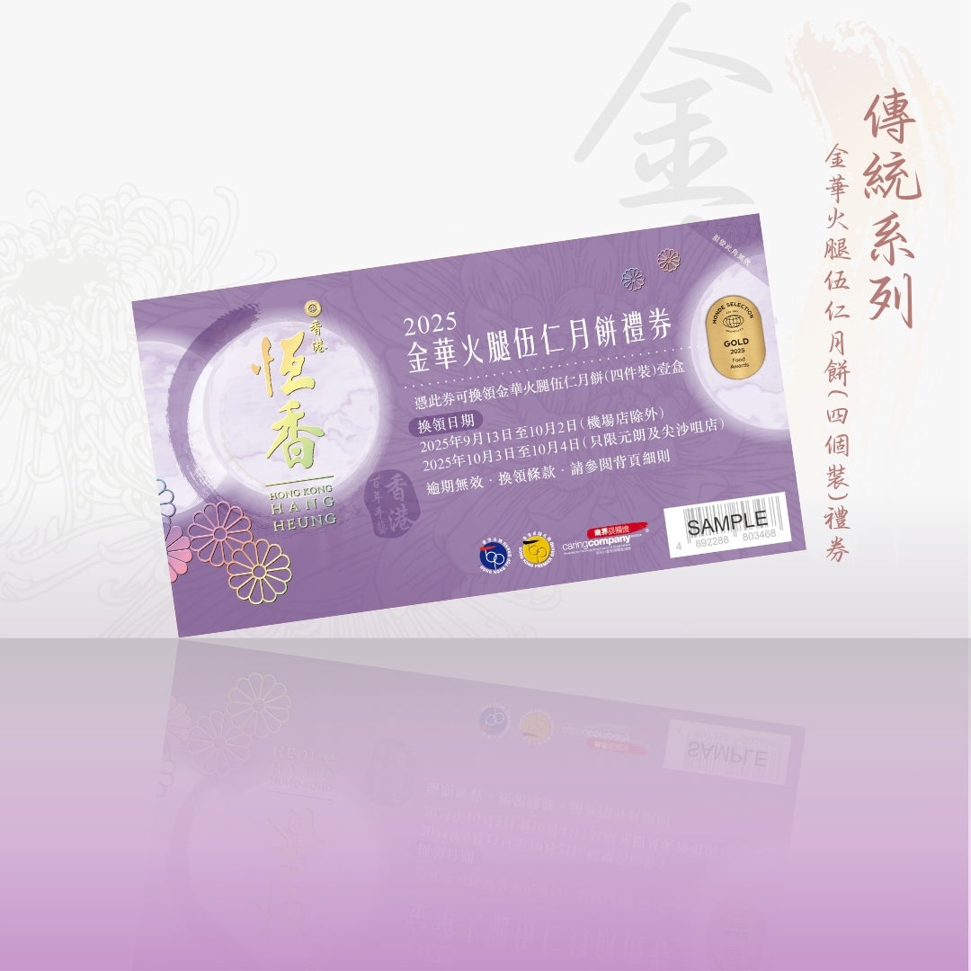 傳統系列 金華火腿伍仁月餅(四個裝)禮券