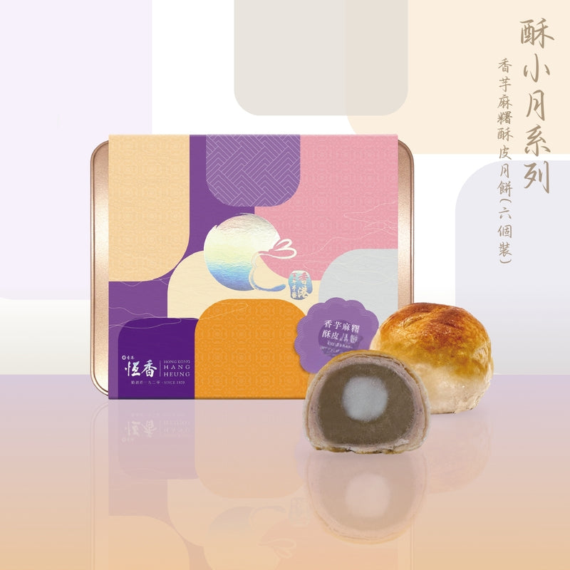 香芋麻糬酥皮月餅(6個裝)｜恆香中秋月餅禮盒｜經典傳統組合，送禮自用皆宜，節日限定禮盒包裝