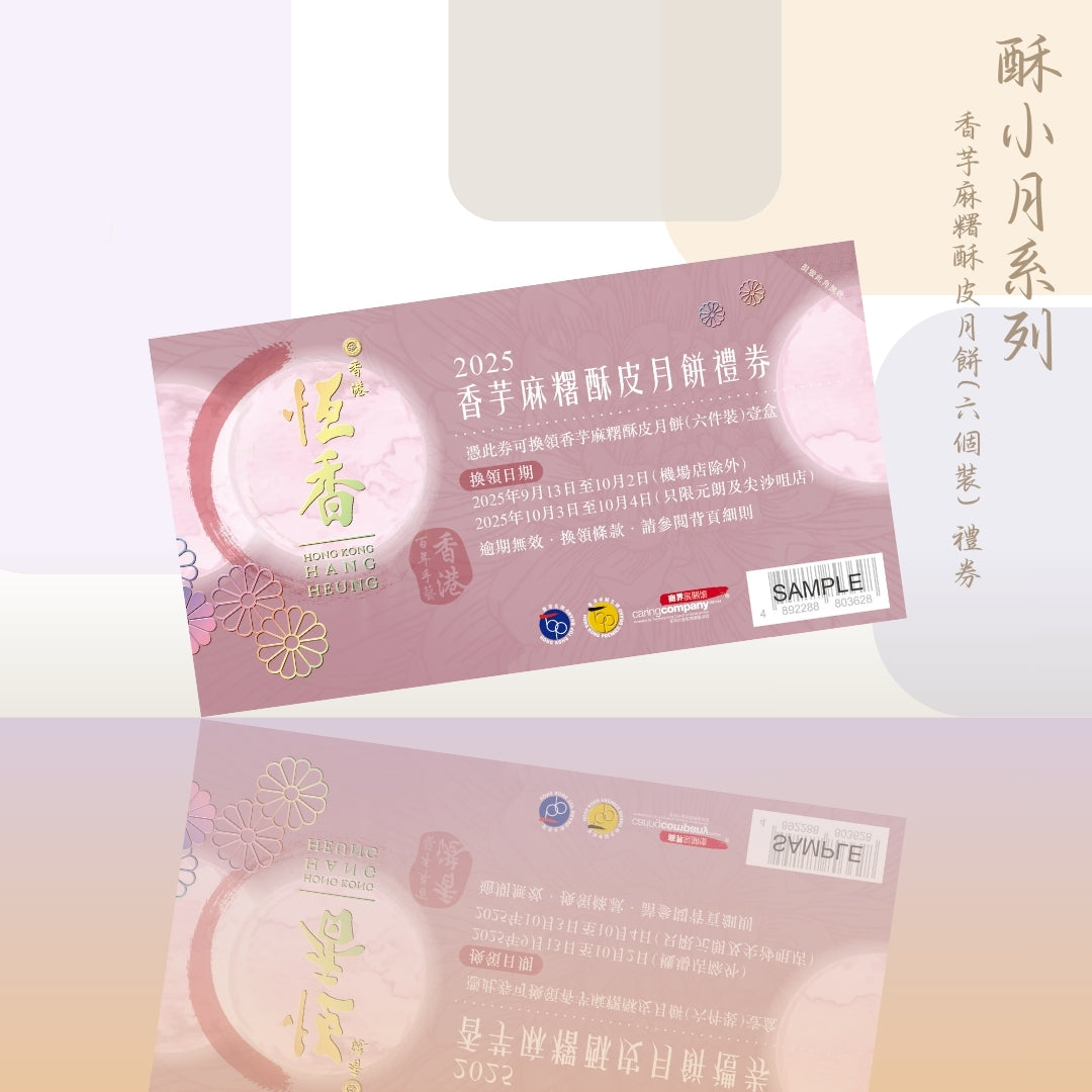 香芋麻糬酥皮月餅禮券(6個裝)｜恆香中秋月餅禮盒｜經典傳統組合，送禮自用皆宜，節日限定禮盒包裝
