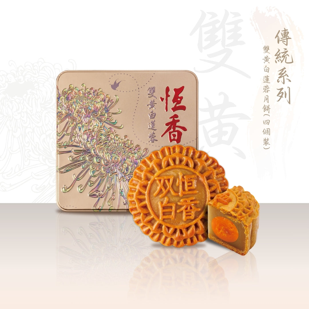 雙黃白蓮蓉月餅 - 4件裝｜恆香中秋月餅禮盒｜經典傳統組合，送禮自用皆宜，節日限定禮盒包裝