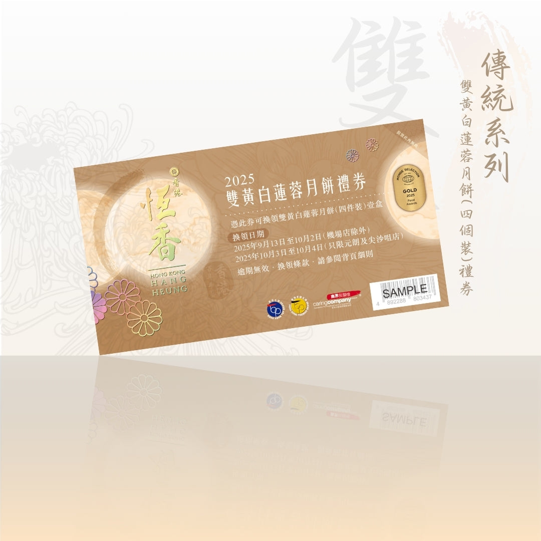 雙黃白蓮蓉月餅禮券 - 4件裝｜恆香中秋月餅禮盒｜經典傳統組合，送禮自用皆宜，節日限定禮盒包裝