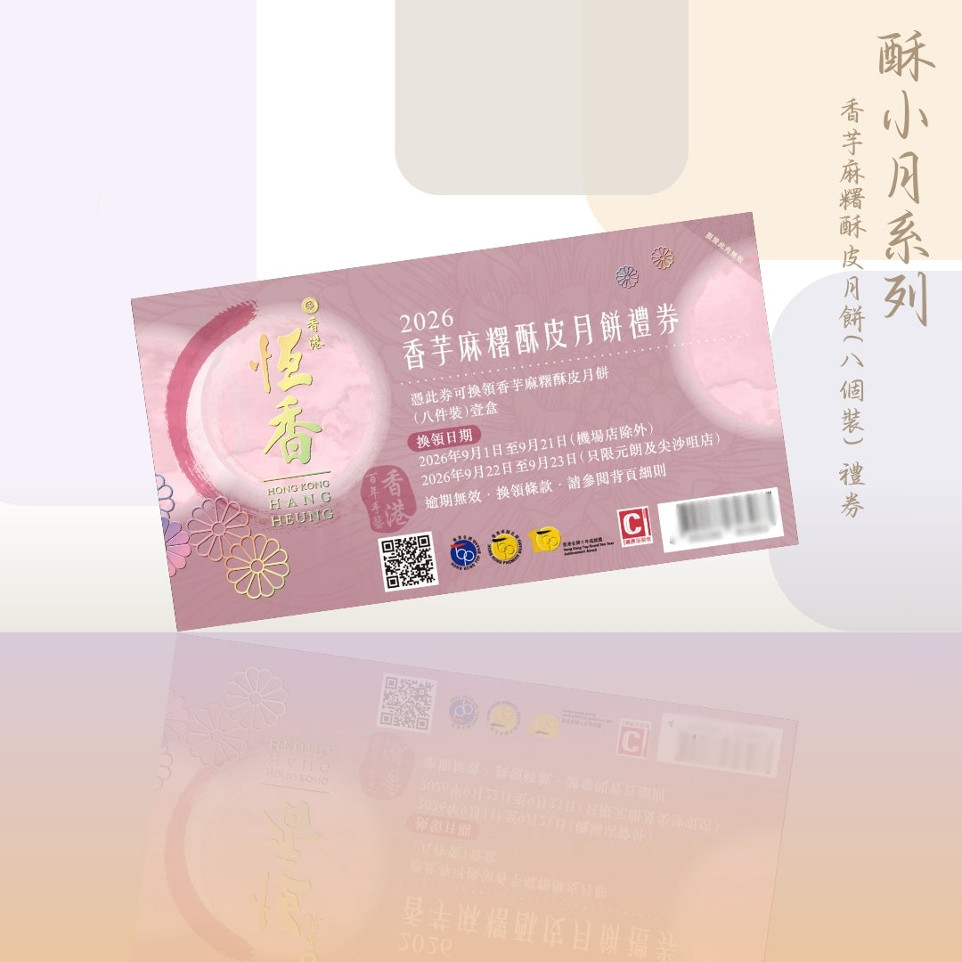 2026酥小月系列– 恆香老餅家Hang Heung Cake Shop