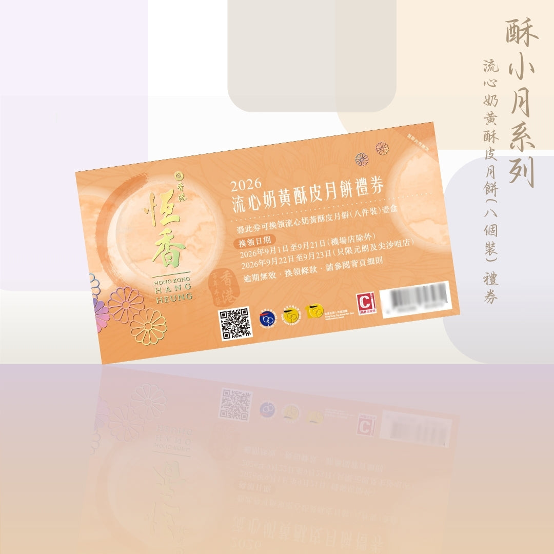 2026酥小月系列– 恆香老餅家Hang Heung Cake Shop 2026酥小月系列– 恆香老餅家Hang Heung Cake Shop