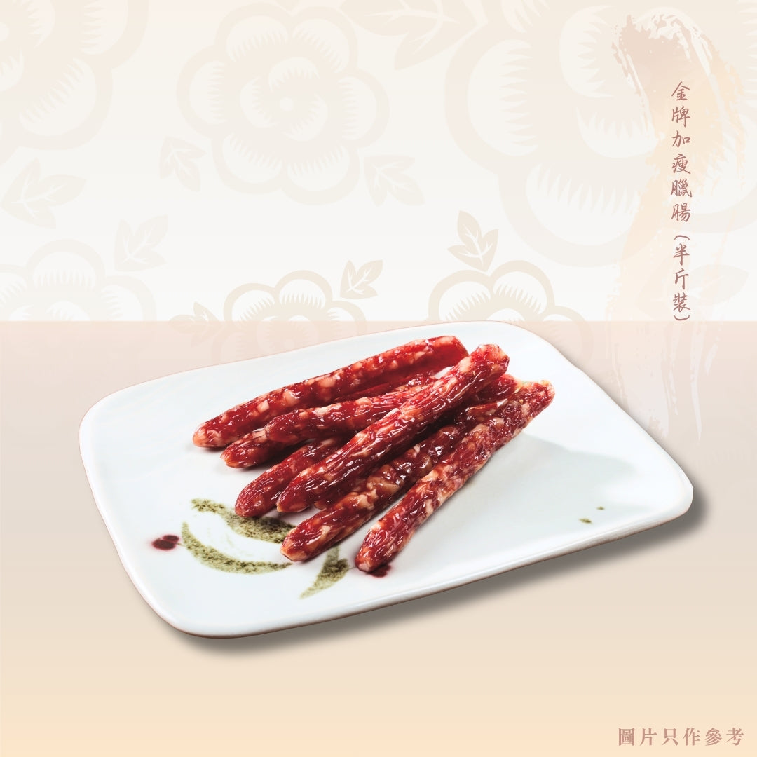 金牌加瘦臘腸 (半斤裝)
