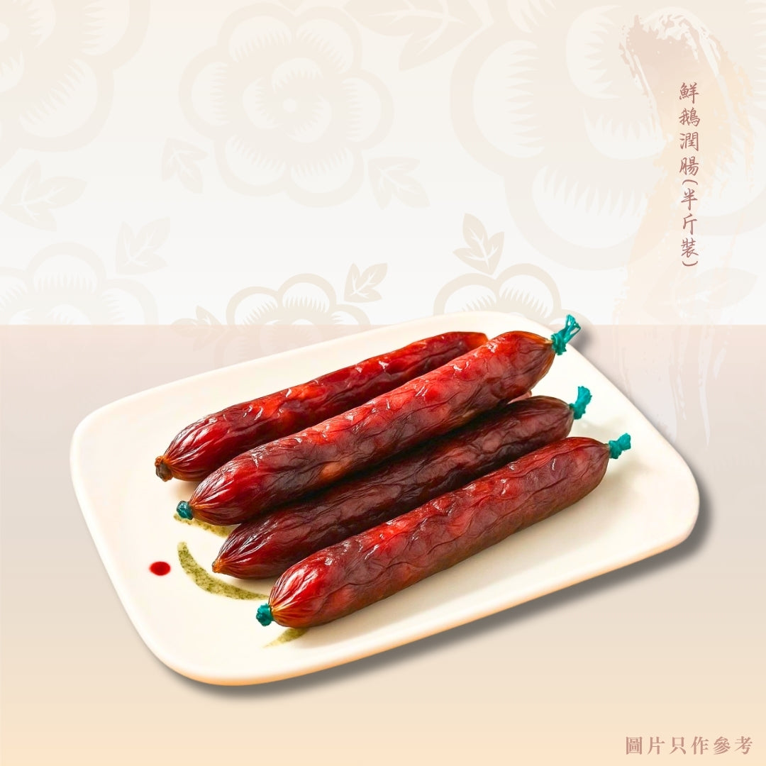 鮮鵝潤腸(半斤裝)