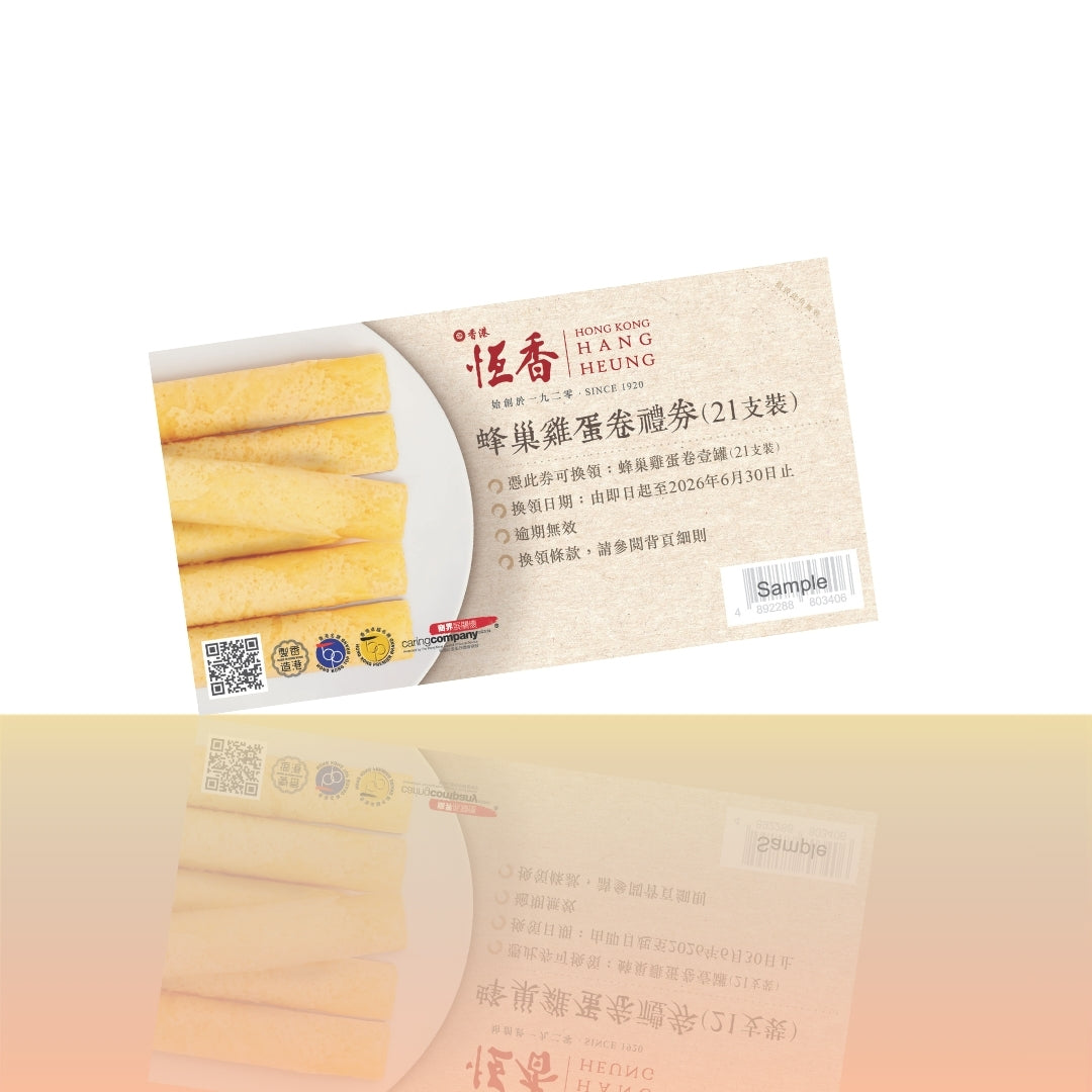 蜂巢雞蛋卷（21支裝）｜禮券