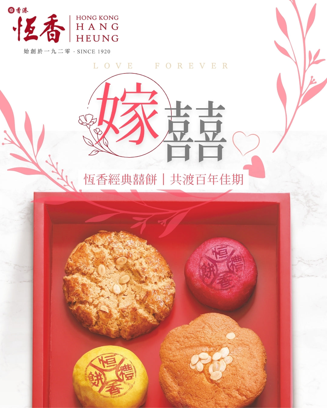 恆香經典囍餅｜共渡百年佳期.jpg__PID:d6e0212f-88f7-483c-8ba2-4740f7a880cd