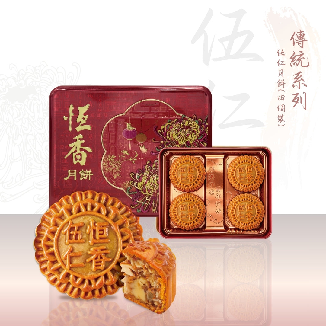 伍仁月餅 (4件裝)