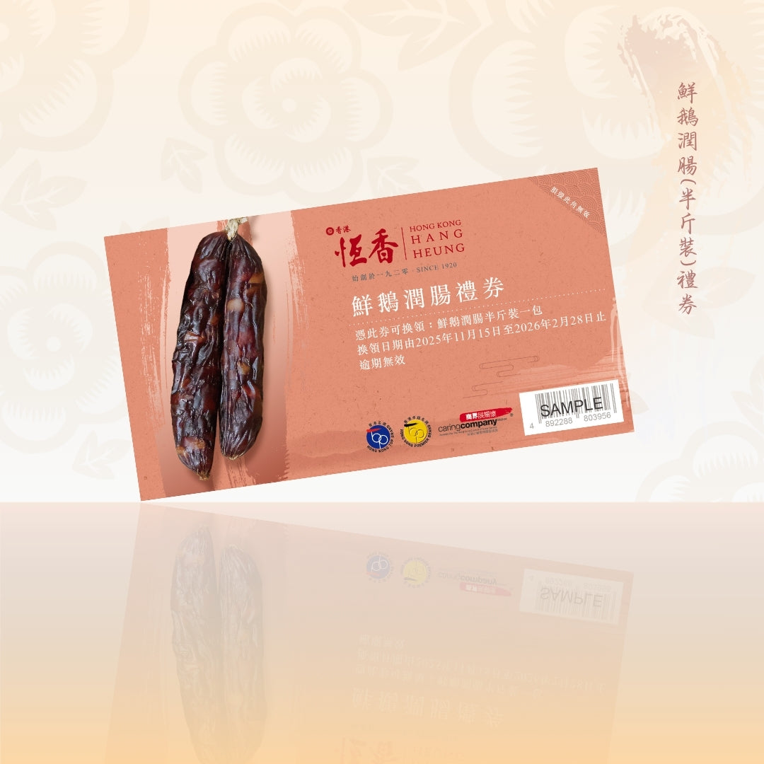 鮮鵝潤腸(半斤裝)