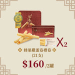 2025快閃優惠｜蜂巢雞蛋卷(21支)2罐現貨/禮劵