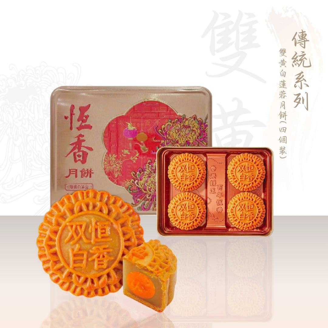雙黃白蓮蓉月餅 (4件裝)