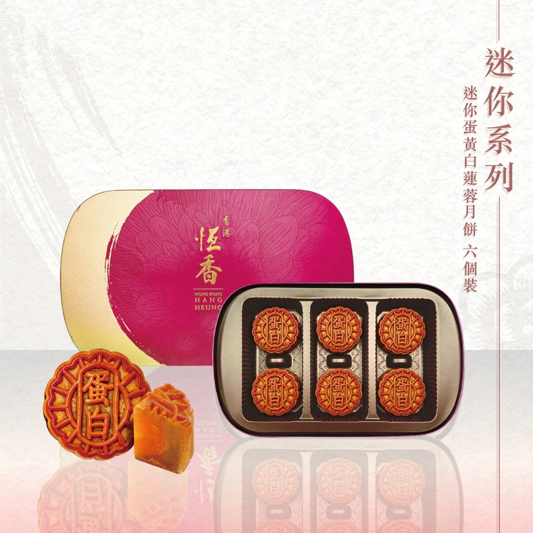 迷你蛋黃白蓮蓉月餅 (6件裝)