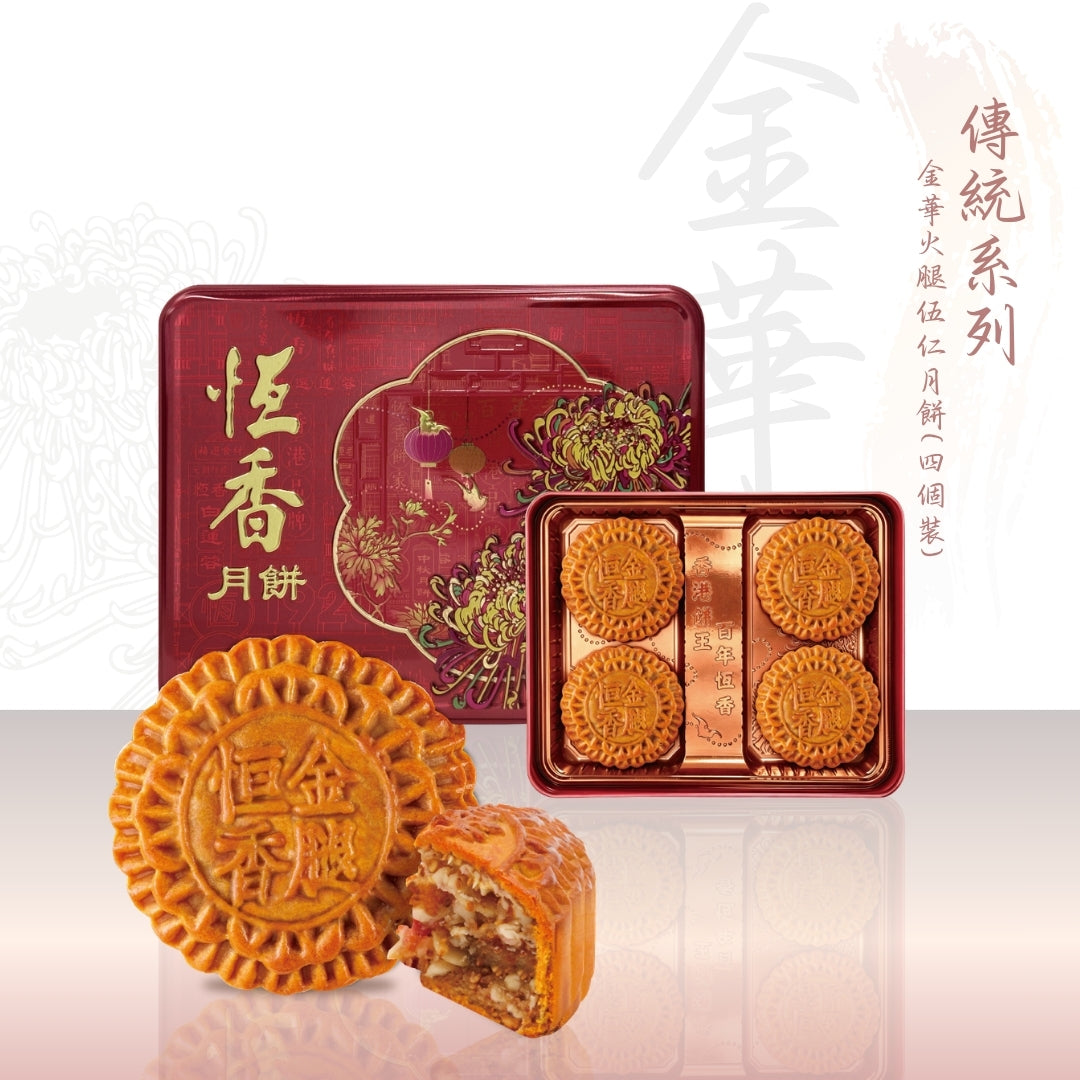 金華火腿伍仁月餅 (4件裝)