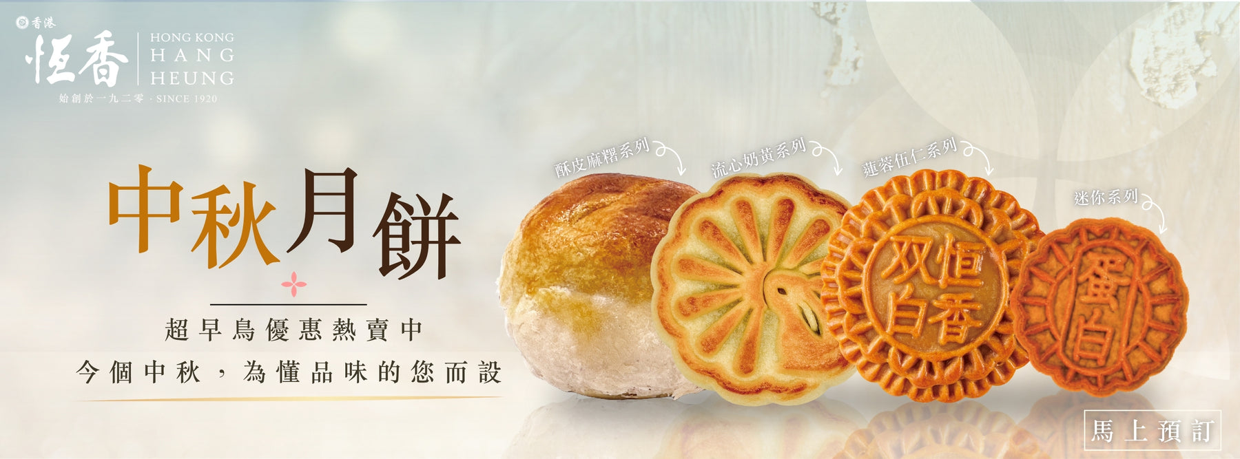 2026 中秋月餅 – 恆香老餅家 Hang Heung Cake Shop