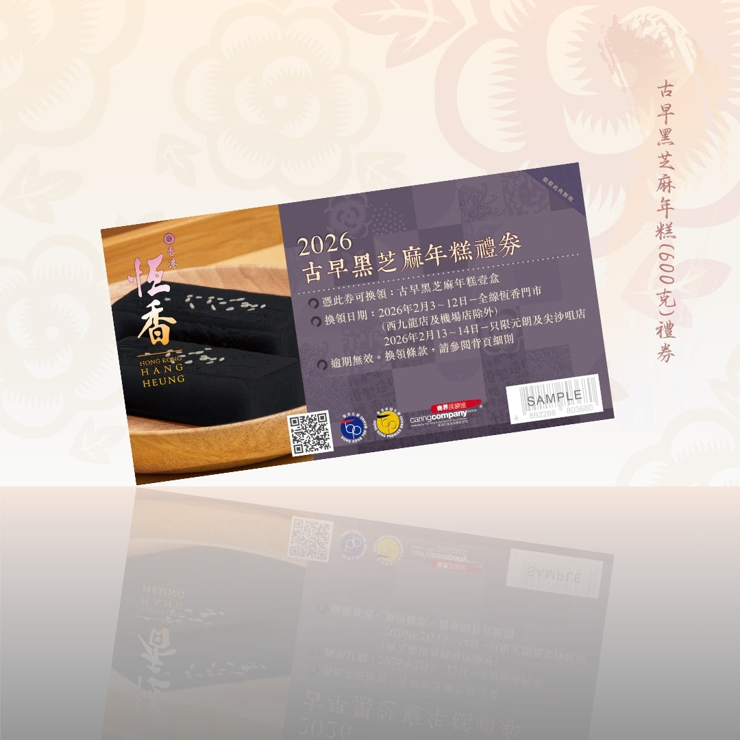 古早黑芝麻年糕