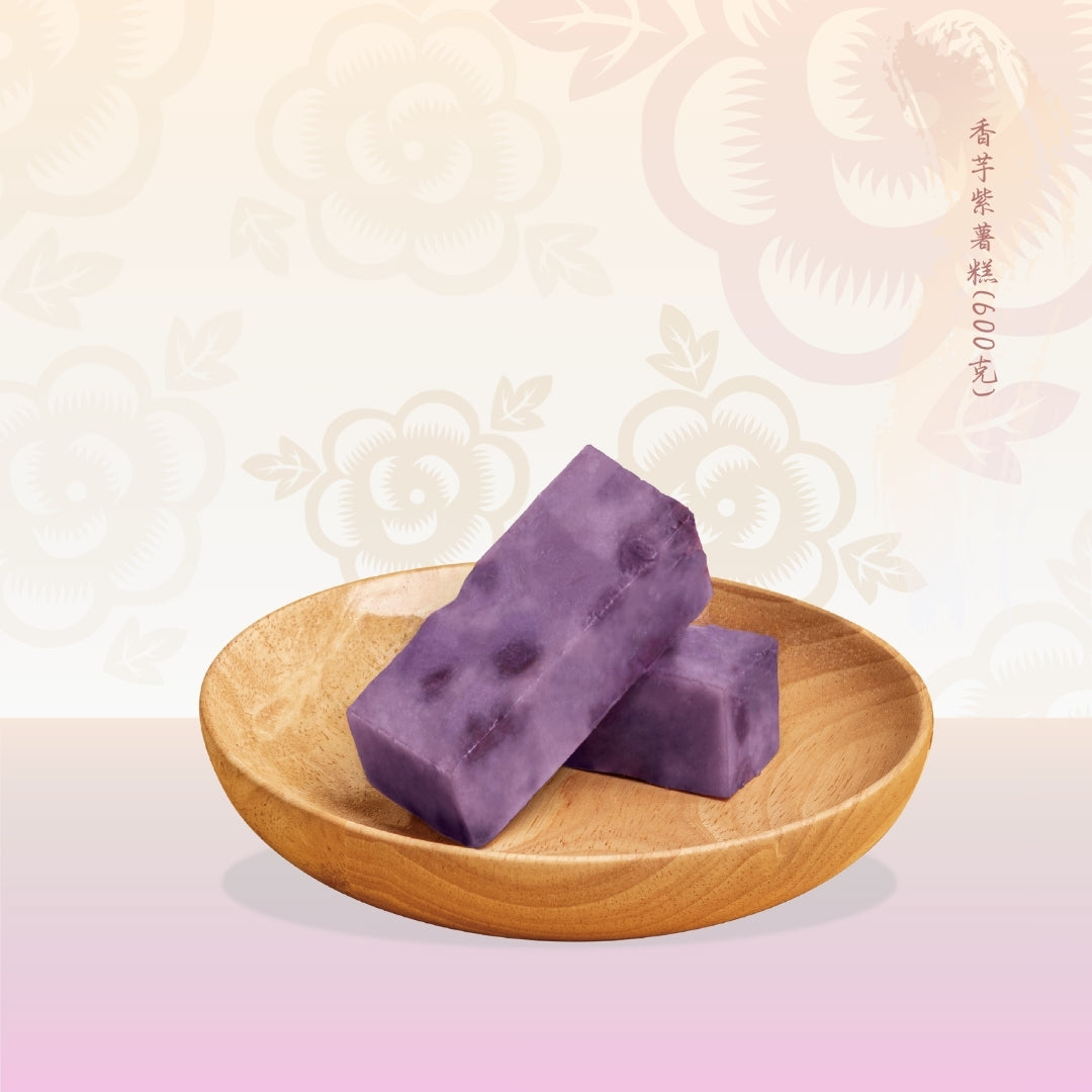 年糕現貨｜香芋紫薯糕