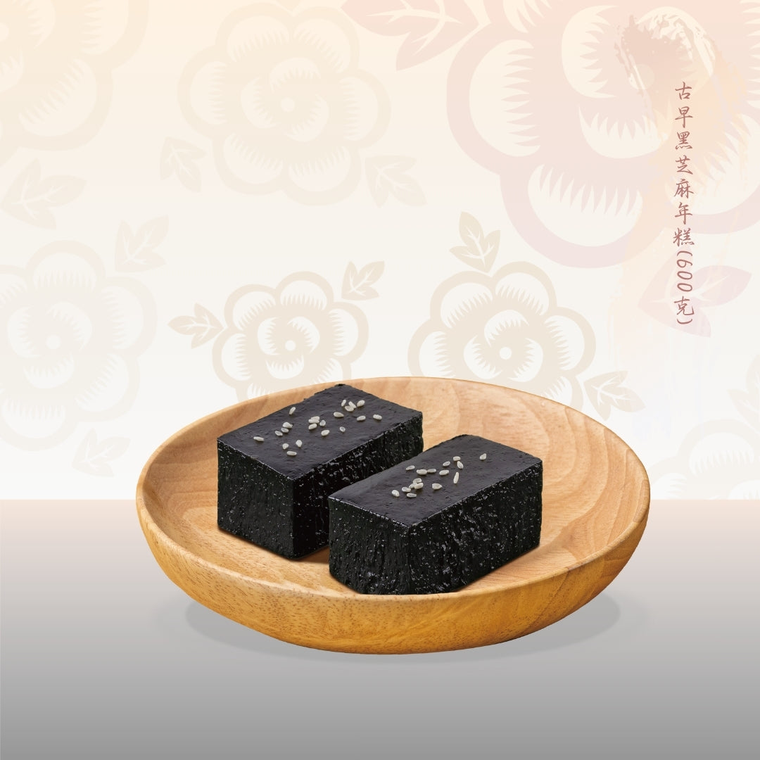 年糕現貨｜古早黑芝麻年糕