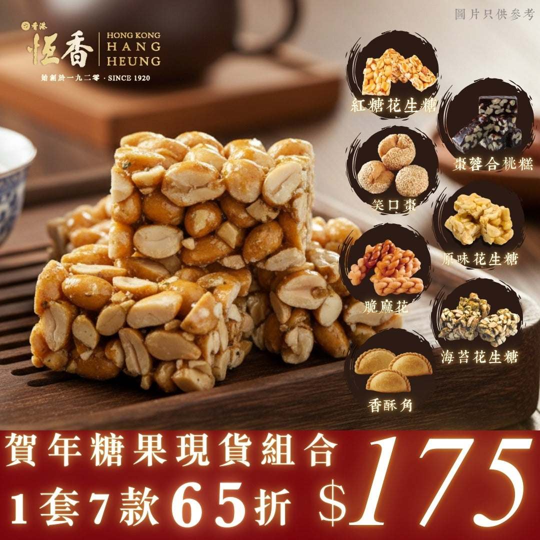 恆香經典賀年糖果組合（只限自取）