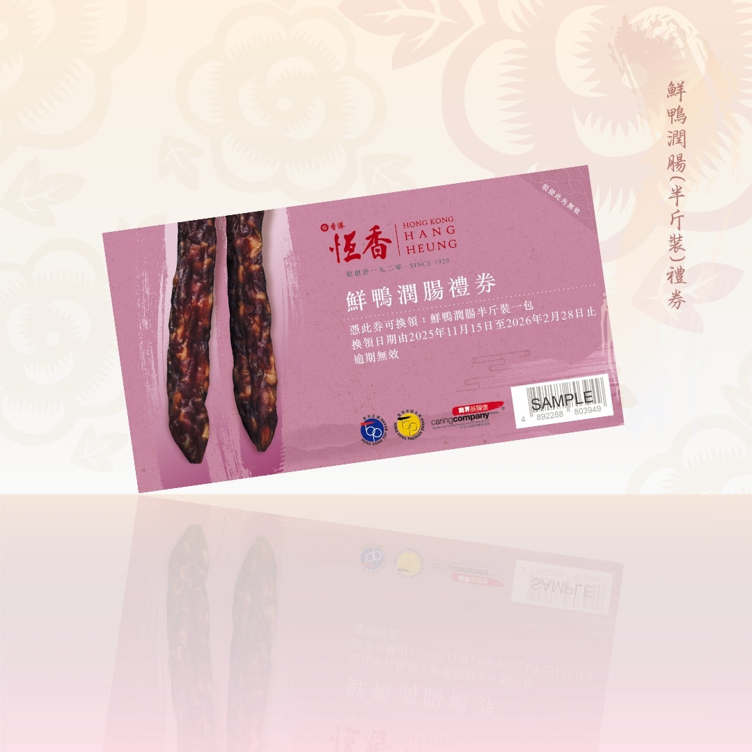 鮮鴨潤腸(半斤裝)