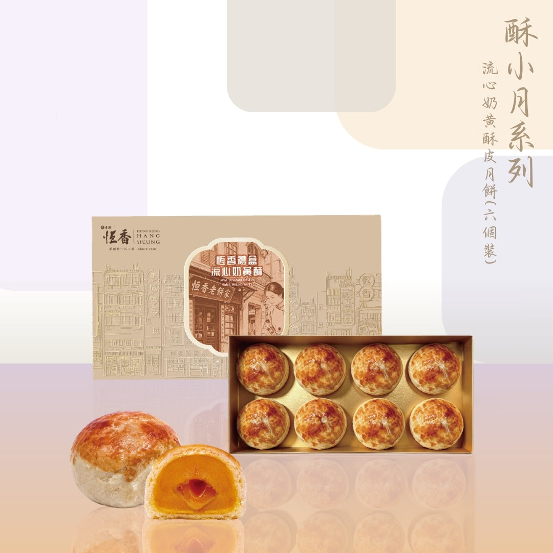 流心奶黃酥皮月餅 (8件裝)