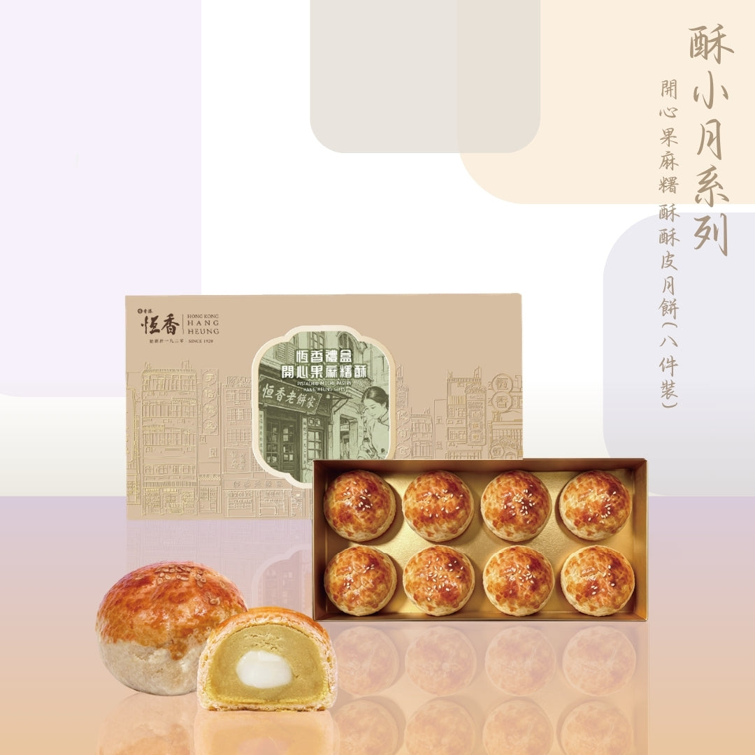 開心果麻糬酥皮月餅 (8件裝)
