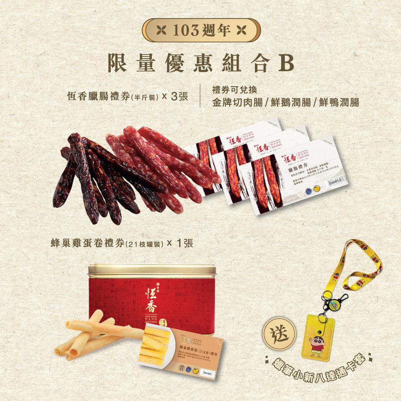 103週年｜限量優惠組合B
