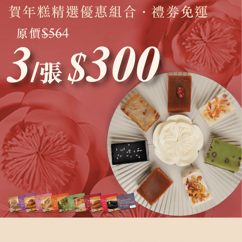 超早鳥優先搶組合 ｜ 3盒$300 (禮券免運)