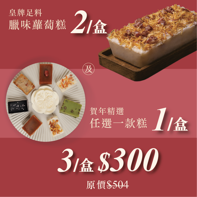 3盒$300組合｜臘味蘿蔔糕(2盒) + 任選1款糕 (現貨自取)