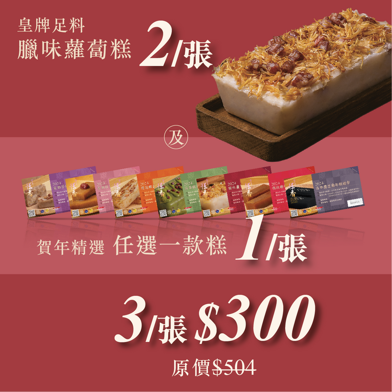 3盒$300組合｜臘味蘿蔔糕(2盒) + 任選1款糕 (禮券免運)