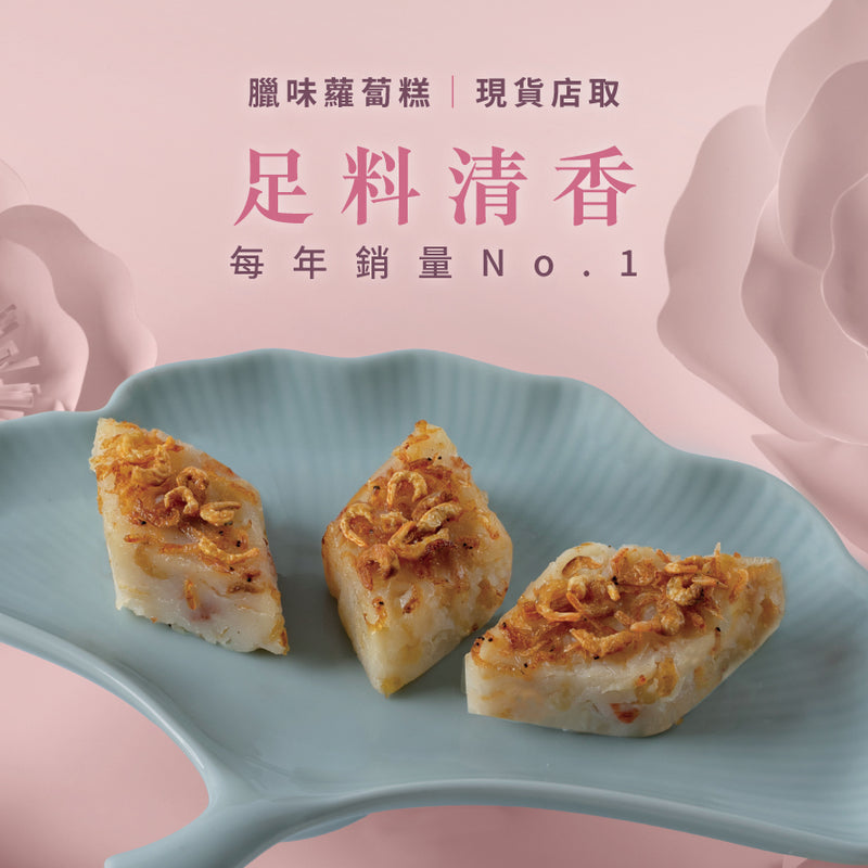 臘味蘿蔔糕｜現貨店取