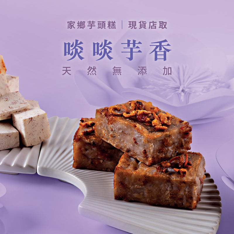 家鄉芋頭糕｜現貨店取