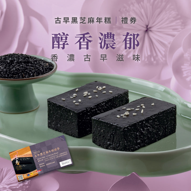 古早黑芝麻年糕｜禮券